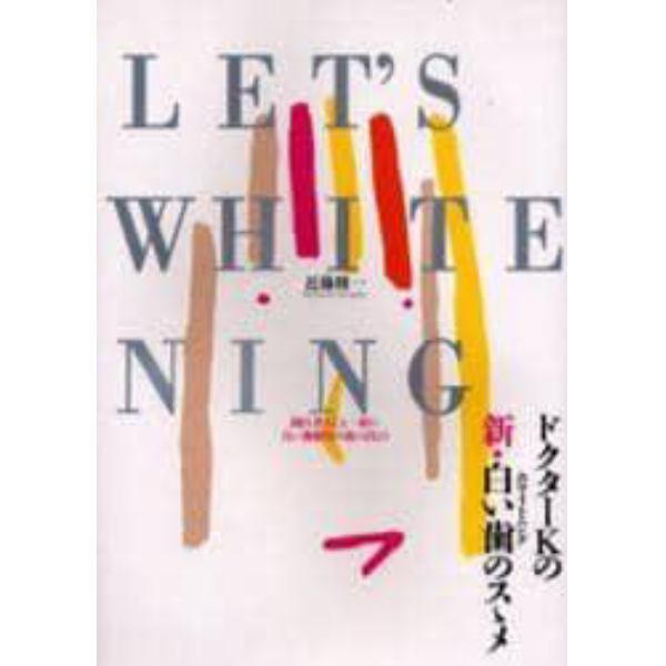 Ｌｅｔ’ｓ　ｗｈｉｔｅｎｉｎｇ　歯医者さんと一緒に白い歯願望の旅に出よう　ドクターＫの新・白い歯のスゝメ