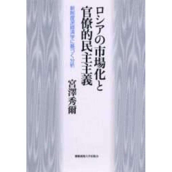 ロシアの市場化と官僚的民主主義　新制度派経済学に基づく分析