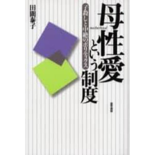 母性愛という制度　子殺しと中絶のポリティクス