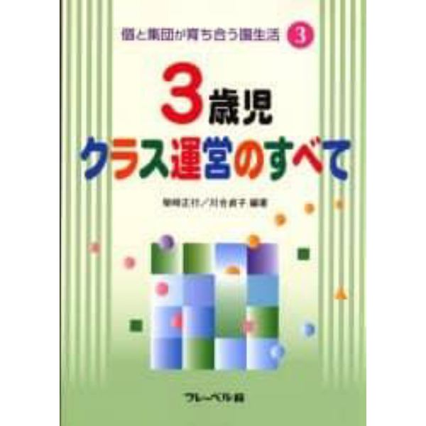 個と集団が育ち合う園生活　３