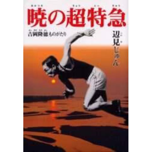 暁の超特急　吉岡隆徳ものがたり