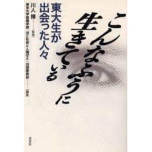 こんなふうに生きている　東大生が出会った人々