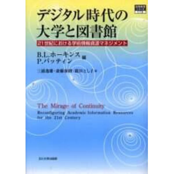 デジタル時代の大学と図書館　２１世紀における学術情報資源マネジメント