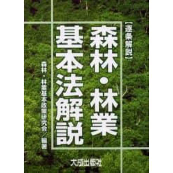 森林・林業基本法解説　逐条解説