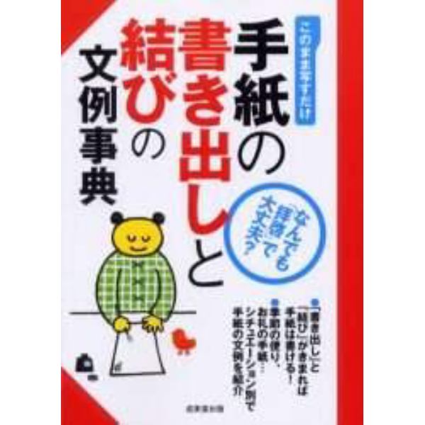 手紙の書き出しと結びの文例事典　このまま写すだけ