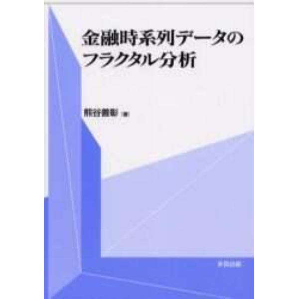 金融時系列データのフラクタル分析