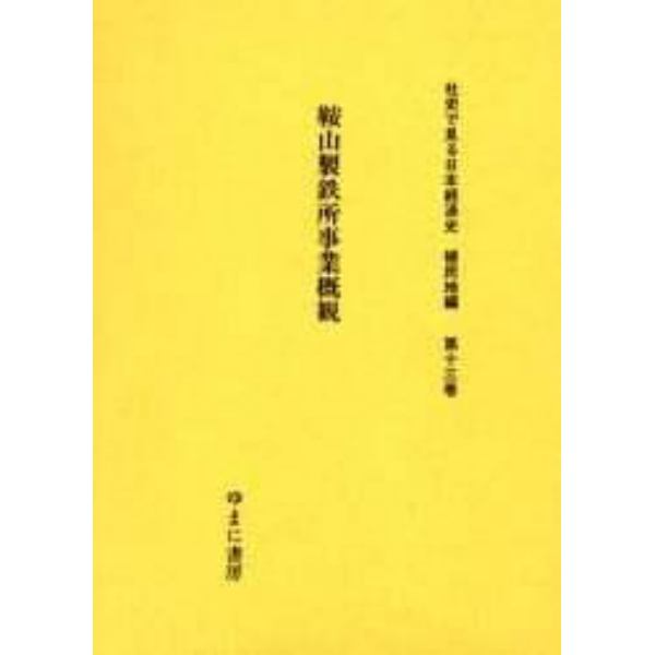 社史で見る日本経済史　植民地編第１３巻　復刻