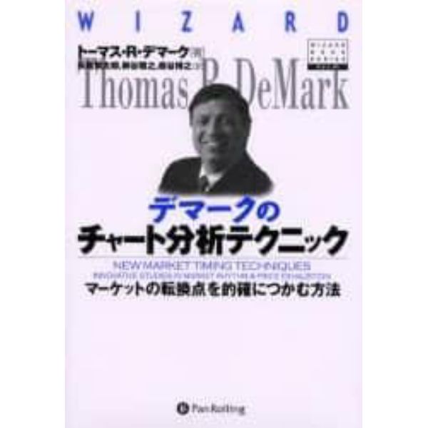 デマークのチャート分析テクニック　マーケットの転換点を的確につかむ方法