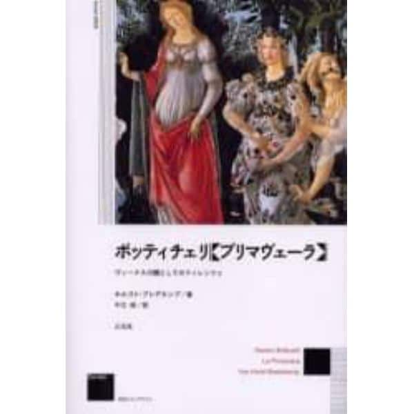 ボッティチェリ《プリマヴェーラ》　ヴィーナスの園としてのフィレンツェ