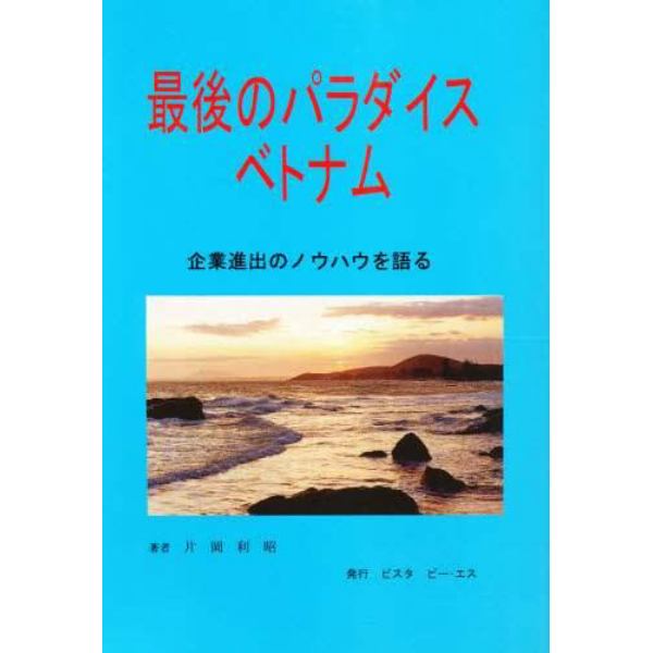 最後のパラダイスベトナム　企業進出のノウハウを語る