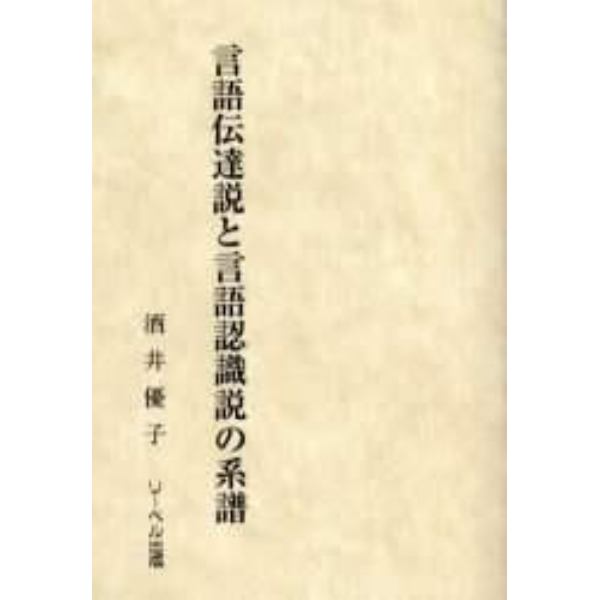 言語伝達説と言語認識説の系譜