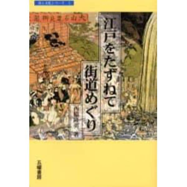 江戸をたずねて街道めぐり