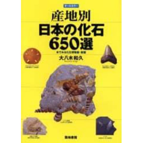 産地別日本の化石６５０選　本でみる化石博物館・新館