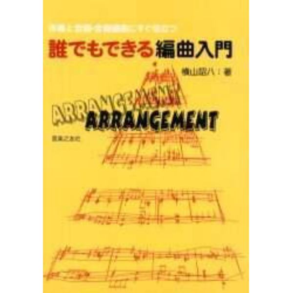 誰でもできる編曲入門　伴奏と合唱・合奏編曲にすぐ役立つ