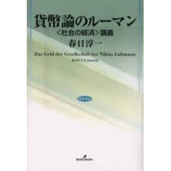 貨幣論のルーマン　〈社会の経済〉講義