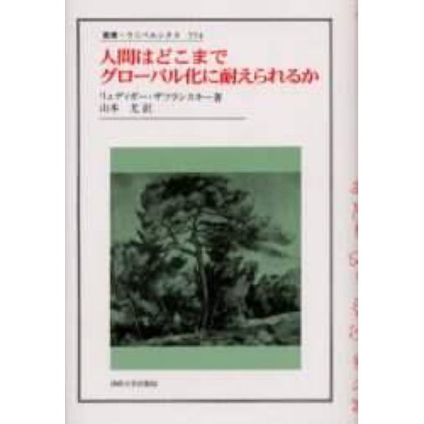 人間はどこまでグローバル化に耐えられるか