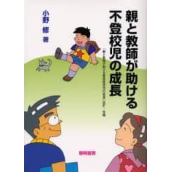 親と教師が助ける不登校児の成長