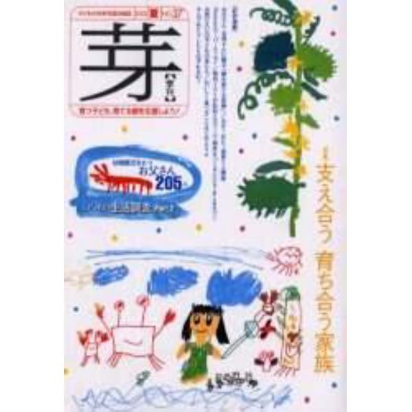 芽　子どもの未来を語る雑誌　Ｎｏ．３７（２００３夏）