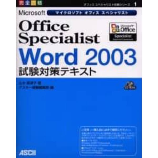 Ｍｉｃｒｏｓｏｆｔ　Ｏｆｆｉｃｅ　Ｓｐｅｃｉａｌｉｓｔ　Ｗｏｒｄ　２００３試験対策テキスト　完全合格