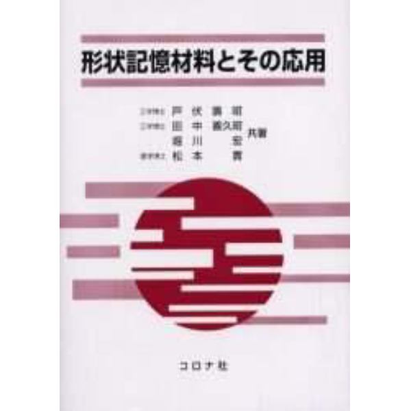 形状記憶材料とその応用