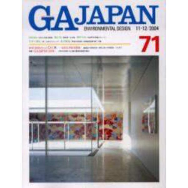 ＧＡ　Ｊａｐａｎ　Ｅｎｖｉｒｏｎｍｅｎｔａｌ　ｄｅｓｉｇｎ　７１（２００４／１１－１２）