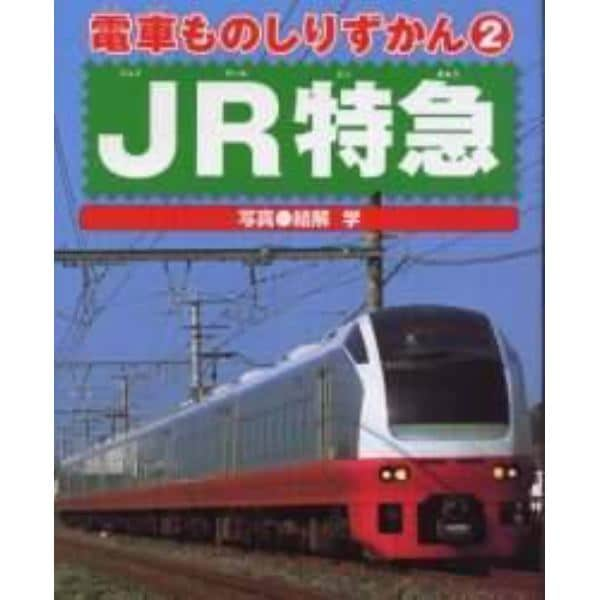 ＪＲ特急