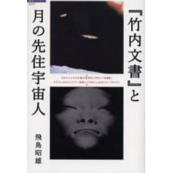 『竹内文書』と月の先住宇宙人