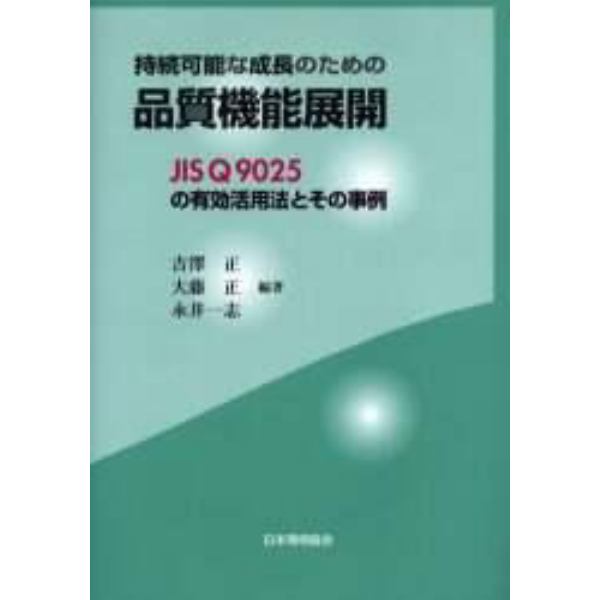 持続可能な成長のための品質機能展開　ＪＩＳ　Ｑ　９０２５の有効活用法とその事例