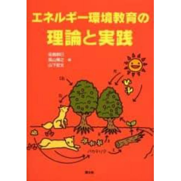 エネルギー環境教育の理論と実践