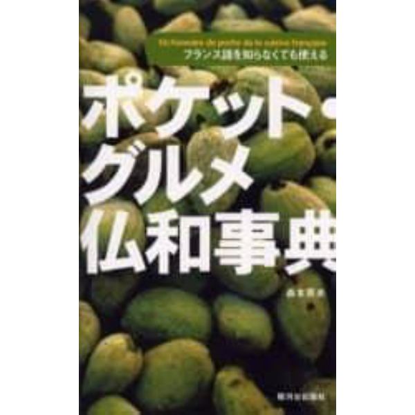 ポケット・グルメ仏和事典　フランス語を知らなくても使える