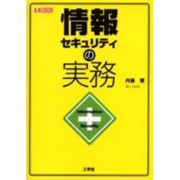 情報セキュリティの実務