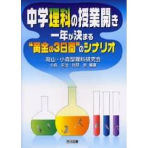 中学理科の授業開き１年が決まる“黄金の３日間”のシナリオ