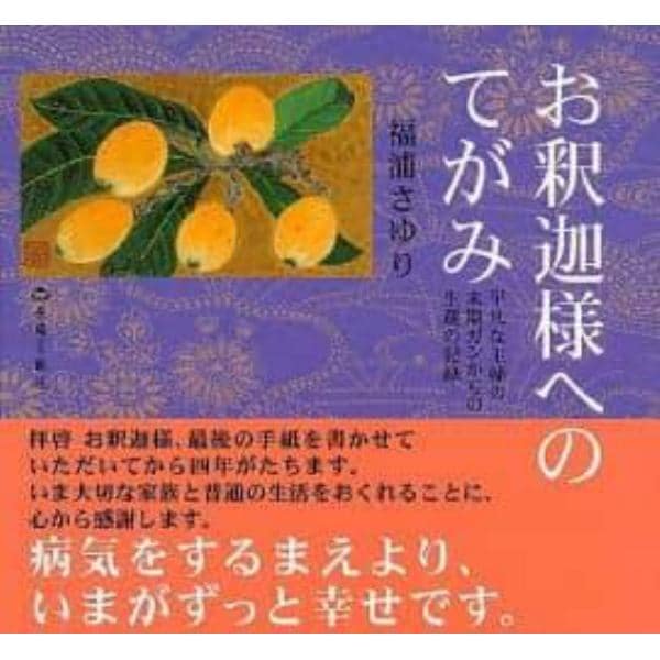 お釈迦様へのてがみ　平凡な主婦の末期ガンからの生還の記録