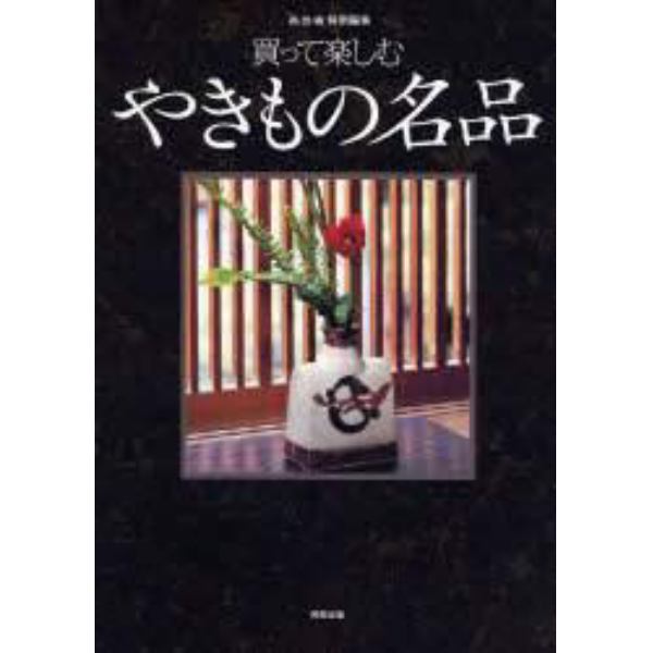 買って楽しむやきもの名品　全国のギャラリーが選んだ、器からオブジェまで３６２点