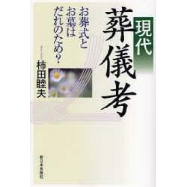 現代葬儀考　お葬式とお墓はだれのため？