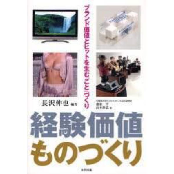 経験価値ものづくり　ブランド価値とヒットを生む「こと」づくり