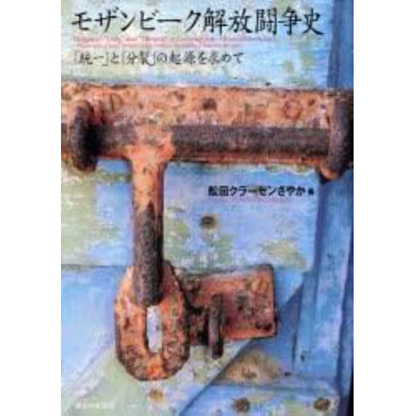 モザンビーク解放闘争史　「統一」と「分裂」の起源を求めて