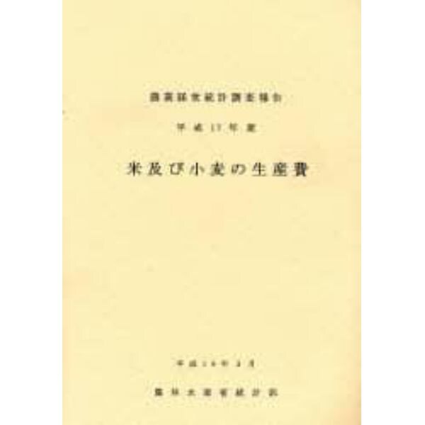 米及び小麦の生産費　平成１７年産