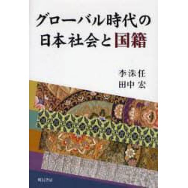 グローバル時代の日本社会と国籍