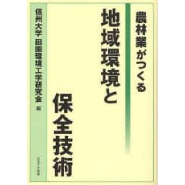 地域環境と保全技術　農林業がつくる