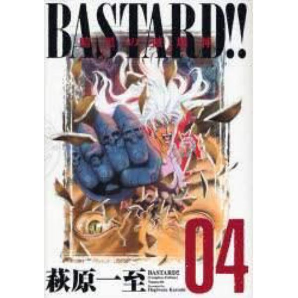 ＢＡＳＴＡＲＤ！！　暗黒の破壊神　Ｖｏｌ．４　完全版