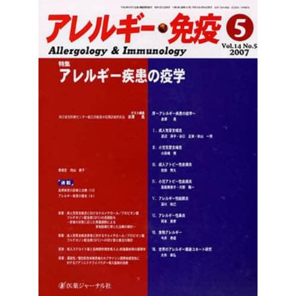 アレルギー・免疫　１４－　５