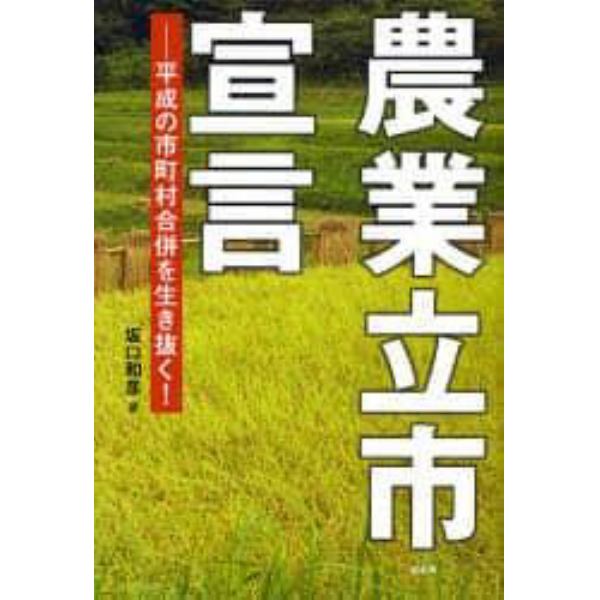 農業立市宣言　平成の市町村合併を生き抜く！