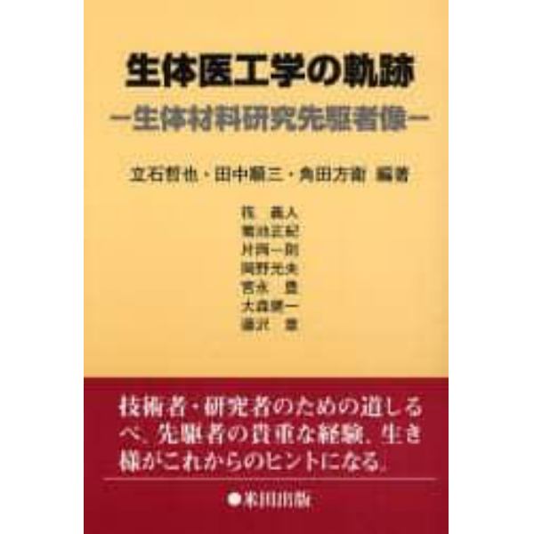 生体医工学の軌跡　生体材料研究先駆者像