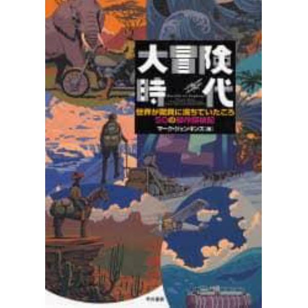 大冒険時代　世界が驚異に満ちていたころ　５０の傑作探検記