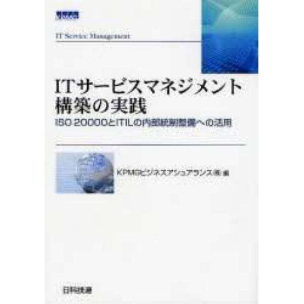 ＩＴサービスマネジメント構築の実践　ＩＳＯ２００００とＩＴＩＬの内部統制整備への活用