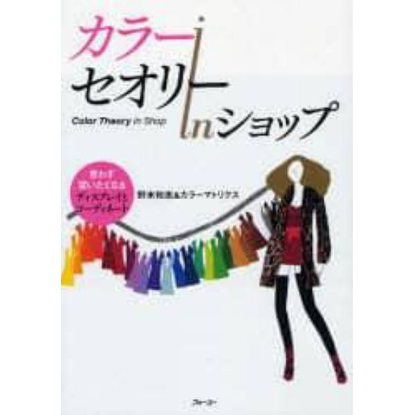 カラーセオリーｉｎショップ　思わず買いたくなるディスプレイとコーディネート