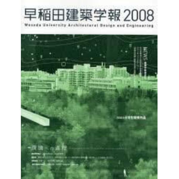 早稲田建築学報　２００８