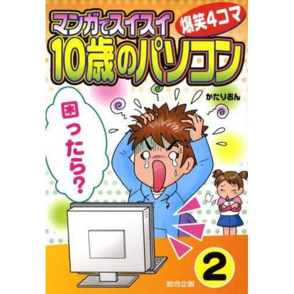 マンガでスイスイ「１０歳のパソコン」　爆笑４コマ　２