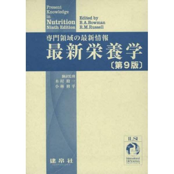 最新栄養学　専門領域の最新情報